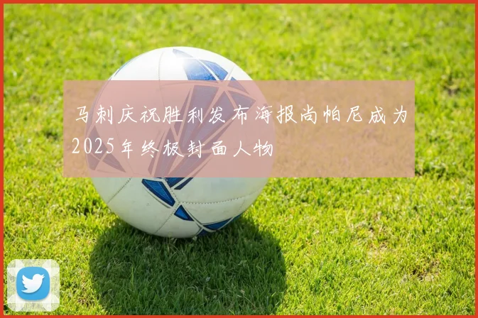 马刺庆祝胜利发布海报尚帕尼成为2025年终极封面人物