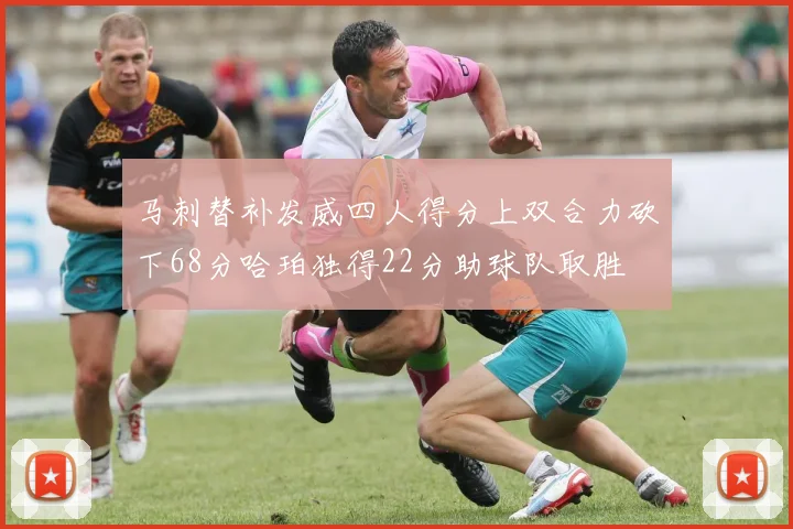 马刺替补发威四人得分上双合力砍下68分哈珀独得22分助球队取胜