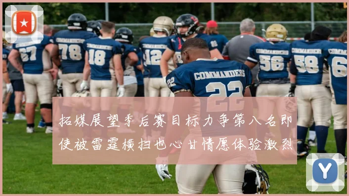 拓媒展望季后赛目标力争第八名即使被雷霆横扫也心甘情愿体验激烈竞争