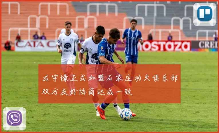 龙宇壕正式加盟石家庄功夫俱乐部双方友好协商达成一致