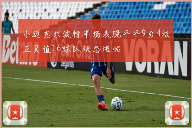 小迈克尔波特半场表现平平9分4板正负值16球队状态堪忧
