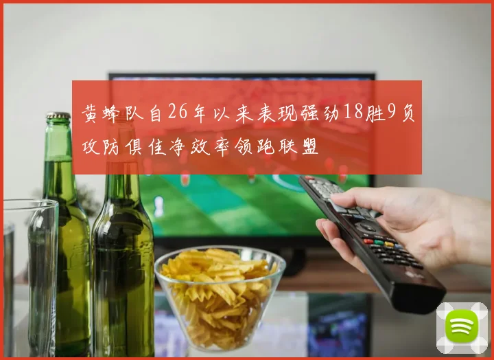 黄蜂队自26年以来表现强劲18胜9负攻防俱佳净效率领跑联盟