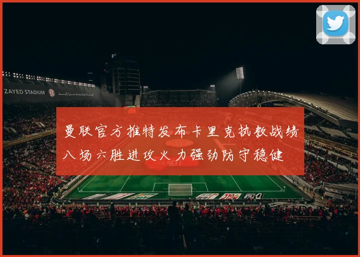 曼联官方推特发布卡里克执教战绩八场六胜进攻火力强劲防守稳健