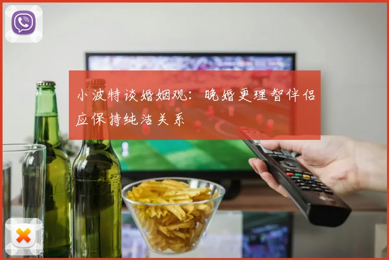 小波特谈婚姻观：晚婚更理智伴侣应保持纯洁关系